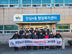 한국부동산원, 대구 동구 안심4동 사랑의 연탄 나눔 행사