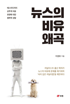대구가톨릭대 이권효 교수, ‘뉴스의 비유 왜곡’ 세종도서 선정