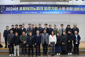 포항TP, 입주기업 간 소통ㆍ화합 네트워크