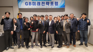 경북도, ‘GB미래전략포럼’ 개최