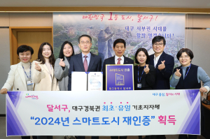 ‘국토교통부 스마트도시 재인증’…달서, 서비스 추진 성과 고평가
