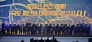 중앙선 고속철도 완전 개통…‘제2의 경부선’ 완성