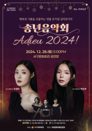 대구 서구문화회관, 특별 기획공연 ‘송년음악회 아듀! 2024’ 개최