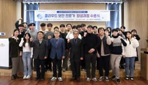 계명대, ‘클라우드 보안 전문가 과정’ 수료식 개최