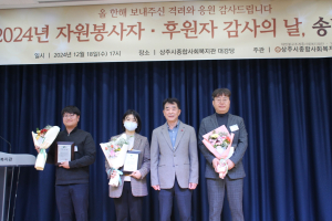 상주시종합사회복지관, 자원봉사자ㆍ후원자 감사의 날 송년행사
