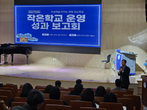 경북교육청, 작은학교 운영 성과 보고회 개최
