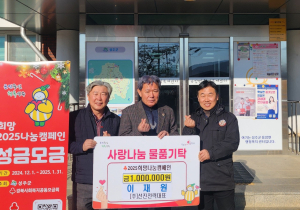 이재원 ㈜선진전력 대표, 성주군 용암면 희망2025 성금 100만원 기탁