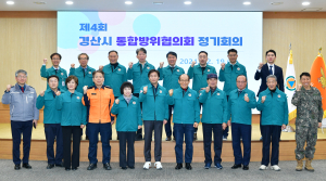제4회 경산시 통합방위협의회 정기회의