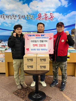 하현호 포항시 용흥동 청년회 회장, 연말연시 따듯한 나눔 실천