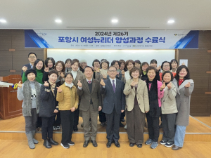 선린대, 제26기 포항 여성뉴리더 양성과정 수료식 개최