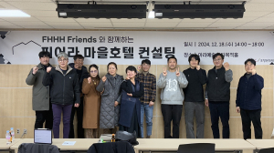 포항문화재단, 구룡포 마을호텔 도입 위한 컨설팅 진행