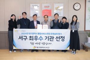 서구, 대구시 행정서비스헌장 운영실태 평가 ‘최우수기관’