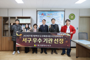 서구, 대구시 도시재생사업 추진실태 평가 우수기관 선정