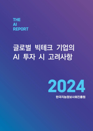 NIA ‘글로벌 빅테크 기업의 AI 투자 고민’ 발간
