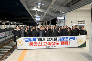 ‘군위역’서 펼쳐질 새로운 변화…중앙선 고속철도 운행 개시