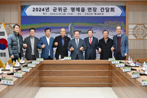 대구 군위군 명예읍면장 군정 현안 간담회