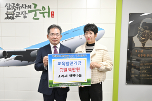 소리새행복나눔, 군위군 교육발전기금 기탁