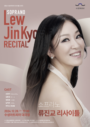 수성아트피아 리사이틀 시리즈  ‘소프라노 류진교 리사이틀’
