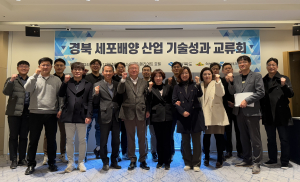 의성군, 세포배양 산업 기술성과 교류회