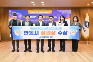 안동시, 투자유치 공로 인정 받아