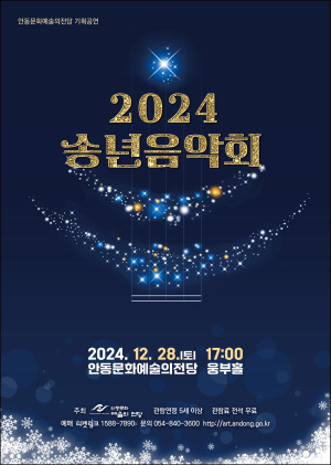 안동문화예술의전당 ‘2024 송년음악회’ 개최