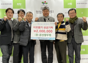 대구 동구 공산향우회, 이웃돕기 후원금 기탁
