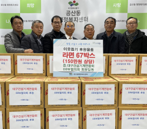 대구건설기계연합회-08W협의회, 대구 동구 공산동 경로당에 라면 67박스 기탁