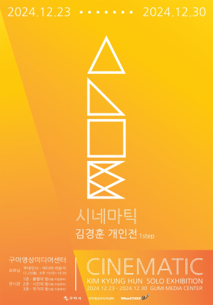 구미청년상상마루 입주작가 개인전 ‘시네마틱’