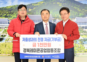 경북레미콘공업협동조합, 경북도 저출생과의 전쟁 자금 1000만원 기탁