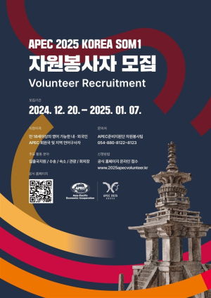 경북도, APEC 고위관리회의 자원봉사자 공개모집