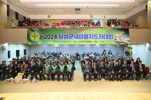 달성군새마을회 새마을지도자대회 성료