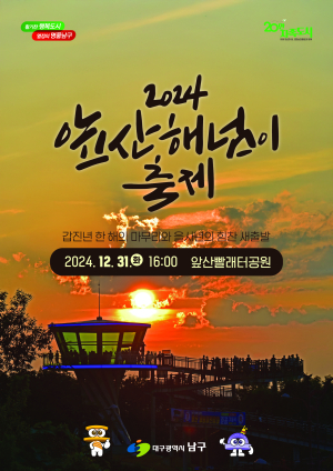 대구시 남구, 31일 연말연시 ‘앞산해넘이축제’