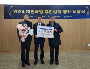 포항시, 경북도 하천사업 평가 ‘우수상’