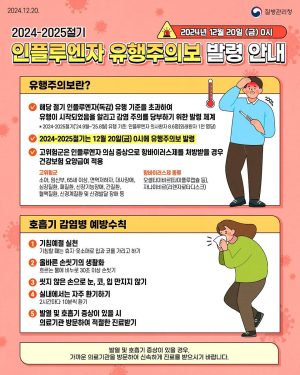 인플루엔자 유행주의보 발령, 대구시 감염대응 강화