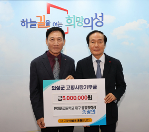 송광의 안계중ㆍ고등학교 재구 총동창회장, 의성 고향사랑기부