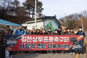 ‘나눔 문화 확산’ 김천상무, 사랑의 연탄 나눔 행사 진행
