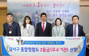 달서구, 공공기관 종합청렴도 평가 11년째 ‘우수등급’
