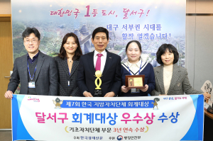 달서구, 지자체 회계대상 ‘우수상’ 수상