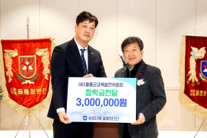 울릉청년단, 울릉군교육발전위원회 장학금 300만원 기부