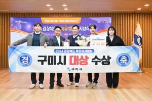 구미시, 경북도 투자유치 평가 ‘대상’