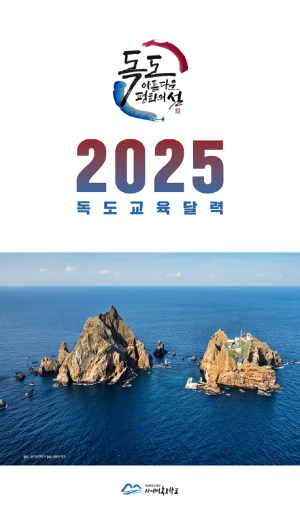 경북교육청, 독도 교육 달력 제작 배부