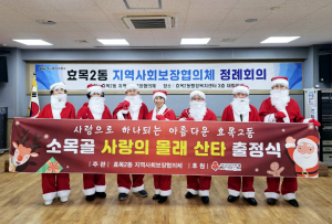 대구 동구 효목2동 지역사회보장협의체  ‘소목골 사랑의 몰래 산타’ 행사