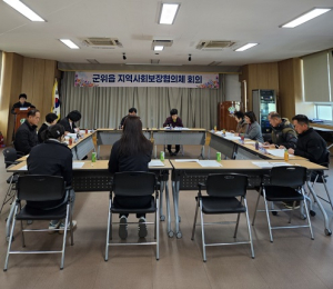 군위읍지역사회보장협의체, 2024년 마지막 정기회의 개최