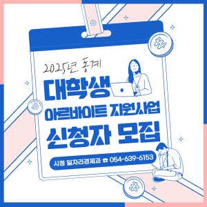 영주시, 동계 대학생 알바 모집 내년1월2일까지 총 21명 선발
