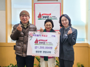 영주시 평은면 연당교회, 이웃돕기 성금 120만원 기탁