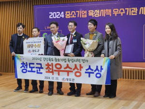 中企 육성 지속 노력 결실…청도군 ‘최우수’