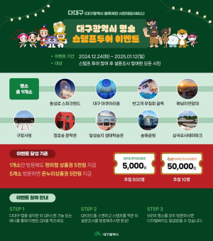 연말 ‘다대구’로 지역명소 탐방 떠나자