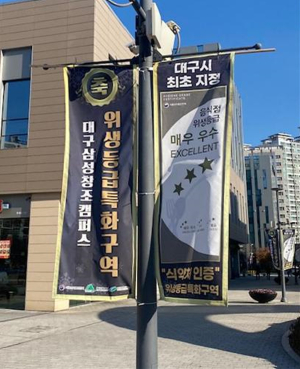 대구 최초 음식점 위생등급 특화거리 2개소 지정