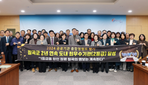 칠곡군, 부패방지노력ㆍ청렴리더십 두각