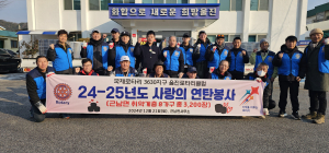 울진로타리클럽, 사랑의 연탄나눔봉사 진행
